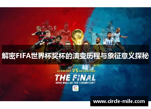 解密FIFA世界杯奖杯的演变历程与象征意义探秘 解密FIFA世界杯奖杯的演变历程与象征意义探秘