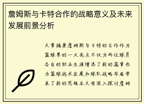 詹姆斯与卡特合作的战略意义及未来发展前景分析