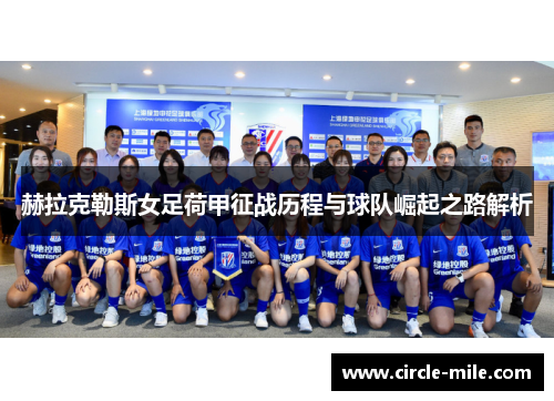赫拉克勒斯女足荷甲征战历程与球队崛起之路解析 赫拉克勒斯女足荷甲征战历程与球队崛起之路解析