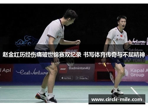 赵金红历经伤痛破世锦赛双纪录 书写体育传奇与不屈精神 赵金红历经伤痛破世锦赛双纪录 书写体育传奇与不屈精神