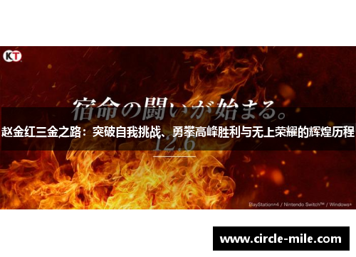 赵金红三金之路：突破自我挑战、勇攀高峰胜利与无上荣耀的辉煌历程