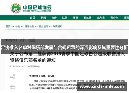 足协准入名单对俱乐部发展与合规运营的深远影响及其重要性分析