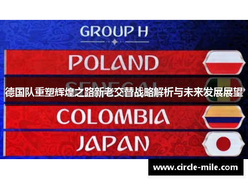 德国队重塑辉煌之路新老交替战略解析与未来发展展望