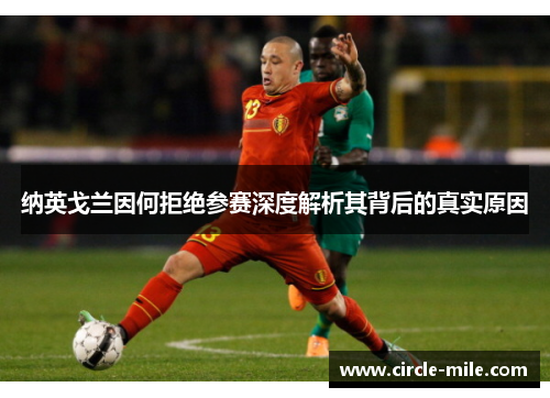 纳英戈兰因何拒绝参赛深度解析其背后的真实原因