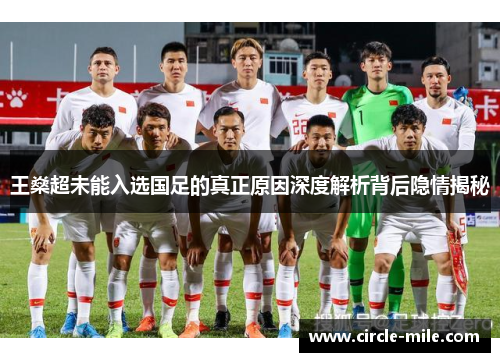 王燊超未能入选国足的真正原因深度解析背后隐情揭秘 王燊超未能入选国足的真正原因深度解析背后隐情揭秘