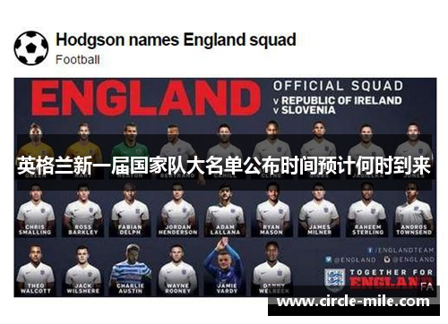 英格兰新一届国家队大名单公布时间预计何时到来 英格兰新一届国家队大名单公布时间预计何时到来
