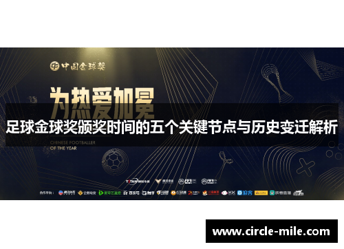 足球金球奖颁奖时间的五个关键节点与历史变迁解析