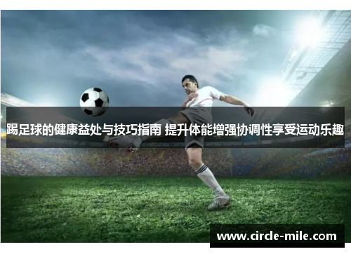 踢足球的健康益处与技巧指南 提升体能增强协调性享受运动乐趣 踢足球的健康益处与技巧指南 提升体能增强协调性享受运动乐趣