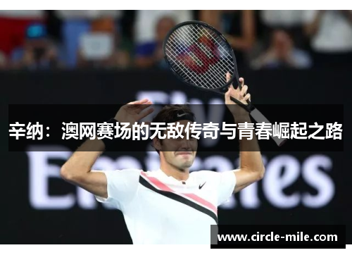 辛纳：澳网赛场的无敌传奇与青春崛起之路