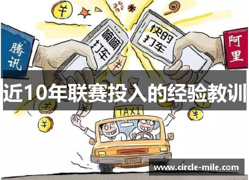 近10年联赛投入的经验教训