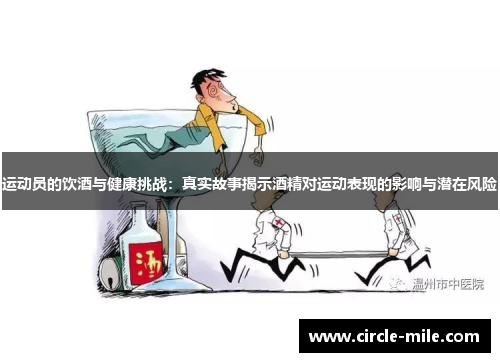 运动员的饮酒与健康挑战：真实故事揭示酒精对运动表现的影响与潜在风险