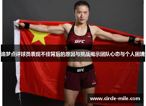 追梦点评球员表现不佳背后的原因与挑战揭示团队心态与个人困境