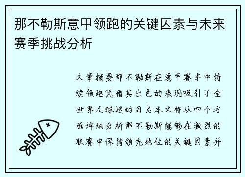 那不勒斯意甲领跑的关键因素与未来赛季挑战分析