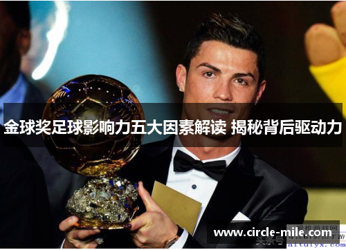 金球奖足球影响力五大因素解读 揭秘背后驱动力 金球奖足球影响力五大因素解读 揭秘背后驱动力