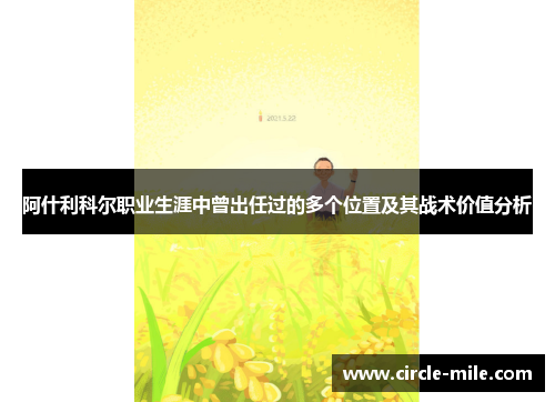 阿什利科尔职业生涯中曾出任过的多个位置及其战术价值分析