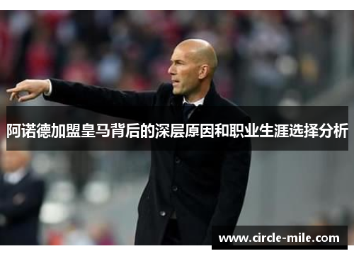 阿诺德加盟皇马背后的深层原因和职业生涯选择分析 阿诺德加盟皇马背后的深层原因和职业生涯选择分析