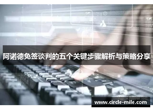 阿诺德免签谈判的五个关键步骤解析与策略分享