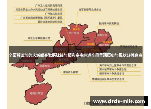 全面解读加的夫城联赛发展脉络与精彩赛事综述全景呈现历史与现状分析亮点 全面解读加的夫城联赛发展脉络与精彩赛事综述全景呈现历史与现状分析亮点