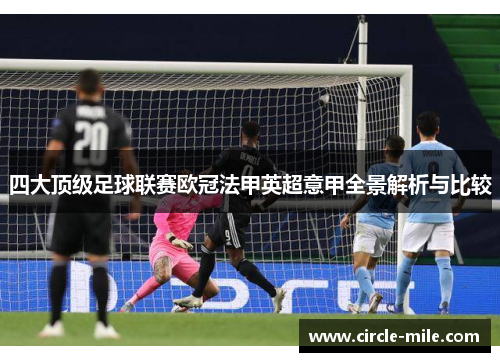 四大顶级足球联赛欧冠法甲英超意甲全景解析与比较 四大顶级足球联赛欧冠法甲英超意甲全景解析与比较