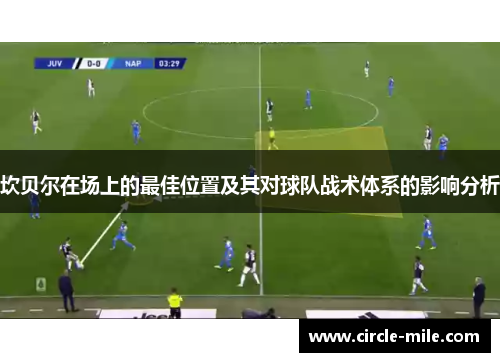 坎贝尔在场上的最佳位置及其对球队战术体系的影响分析