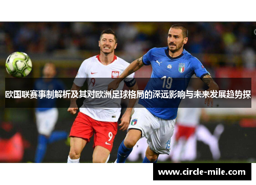欧国联赛事制解析及其对欧洲足球格局的深远影响与未来发展趋势探