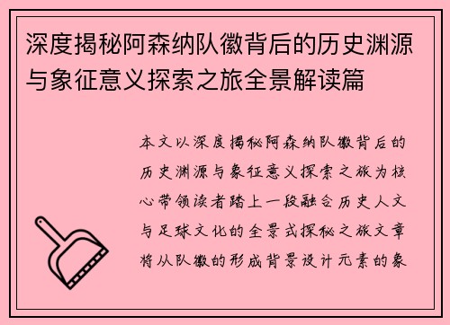 深度揭秘阿森纳队徽背后的历史渊源与象征意义探索之旅全景解读篇 深度揭秘阿森纳队徽背后的历史渊源与象征意义探索之旅全景解读篇