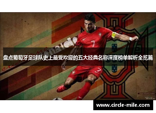 盘点葡萄牙足球队史上最受欢迎的五大经典名称深度榜单解析全览篇