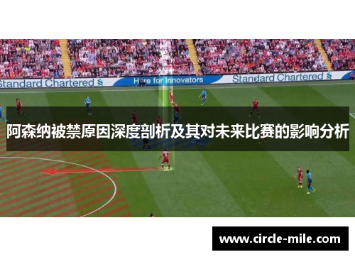 阿森纳被禁原因深度剖析及其对未来比赛的影响分析 阿森纳被禁原因深度剖析及其对未来比赛的影响分析