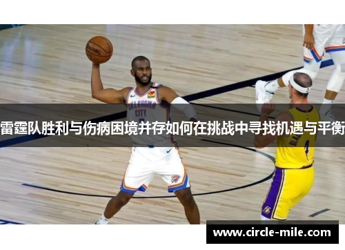 雷霆队胜利与伤病困境并存如何在挑战中寻找机遇与平衡