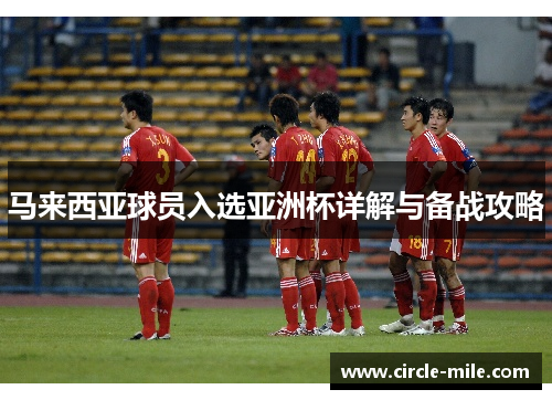 马来西亚球员入选亚洲杯详解与备战攻略
