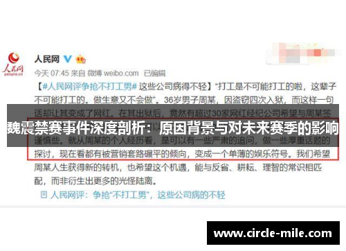 魏震禁赛事件深度剖析：原因背景与对未来赛季的影响