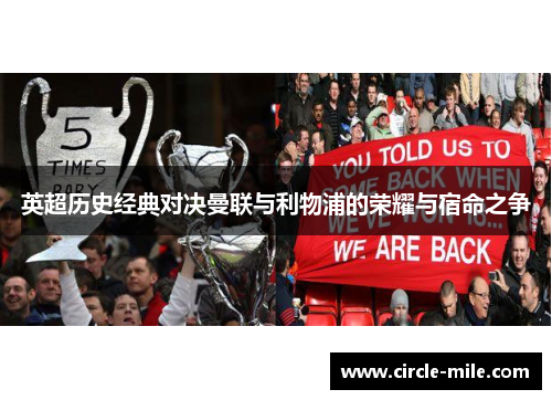 英超历史经典对决曼联与利物浦的荣耀与宿命之争 英超历史经典对决曼联与利物浦的荣耀与宿命之争