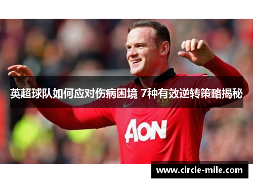 英超球队如何应对伤病困境 7种有效逆转策略揭秘