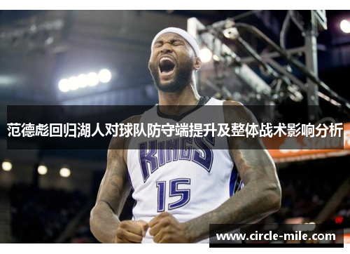 范德彪回归湖人对球队防守端提升及整体战术影响分析 范德彪回归湖人对球队防守端提升及整体战术影响分析