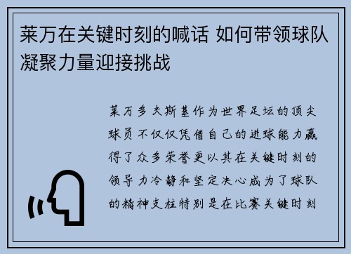 莱万在关键时刻的喊话 如何带领球队凝聚力量迎接挑战 莱万在关键时刻的喊话 如何带领球队凝聚力量迎接挑战