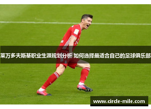 莱万多夫斯基职业生涯规划分析 如何选择最适合自己的足球俱乐部