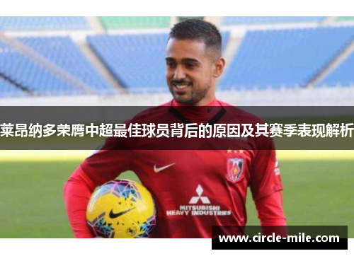莱昂纳多荣膺中超最佳球员背后的原因及其赛季表现解析 莱昂纳多荣膺中超最佳球员背后的原因及其赛季表现解析