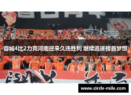 蓉城4比2力克河南迎来久违胜利 继续追逐榜首梦想
