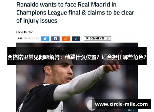 西格诺里常见问题解答：他踢什么位置？适合担任哪些角色？