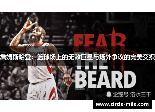 詹姆斯哈登：篮球场上的无敌巨星与场外争议的完美交织