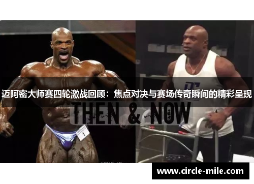 迈阿密大师赛四轮激战回顾:焦点对决与赛场传奇瞬间的精彩呈现 迈阿密大师赛四轮激战回顾:焦点对决与赛场传奇瞬间的精彩呈现