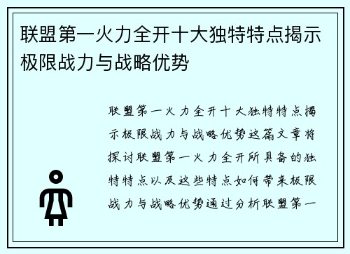 联盟第一火力全开十大独特特点揭示极限战力与战略优势