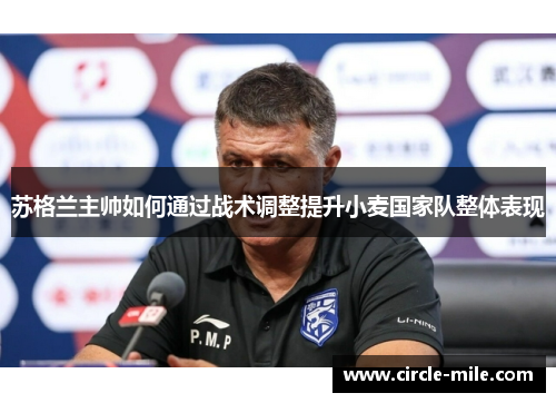 苏格兰主帅如何通过战术调整提升小麦国家队整体表现