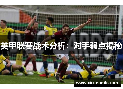 英甲联赛战术分析：对手弱点揭秘