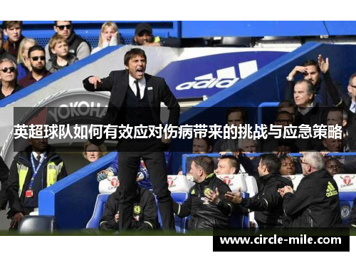 英超球队如何有效应对伤病带来的挑战与应急策略