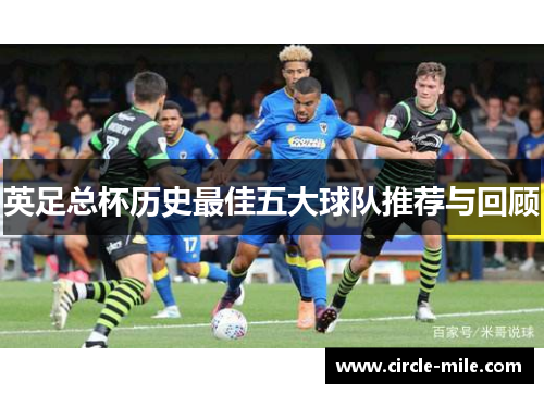 英足总杯历史最佳五大球队推荐与回顾 英足总杯历史最佳五大球队推荐与回顾