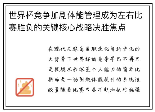 世界杯竞争加剧体能管理成为左右比赛胜负的关键核心战略决胜焦点