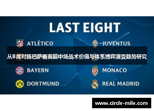 从B席对阵巴萨看英超中场战术价值与体系博弈演变趋势研究