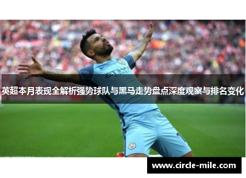 英超本月表现全解析强势球队与黑马走势盘点深度观察与排名变化