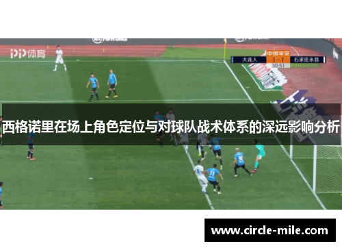 西格诺里在场上角色定位与对球队战术体系的深远影响分析